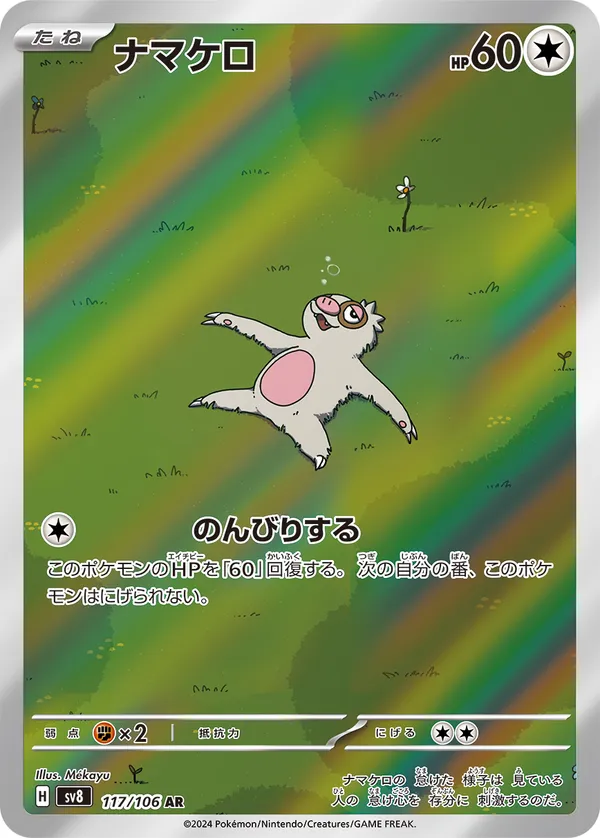 ナマケロ