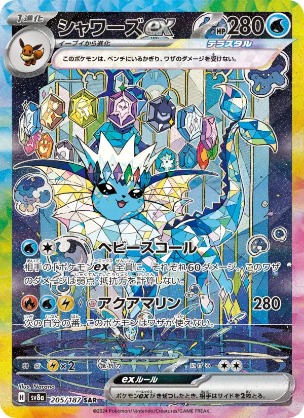 PSA10 シャワーズex SAR SV8a 205/187 テラスタルフェス シャワーズex SAR [SV8a 205/187](ハイクラスパック「テラスタルフェス