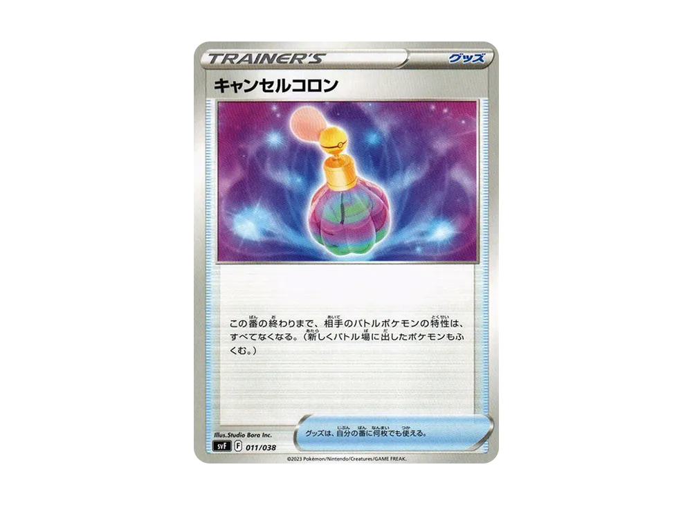 キャンセルコロン