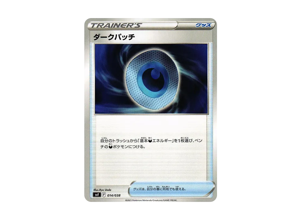 ダークパッチ