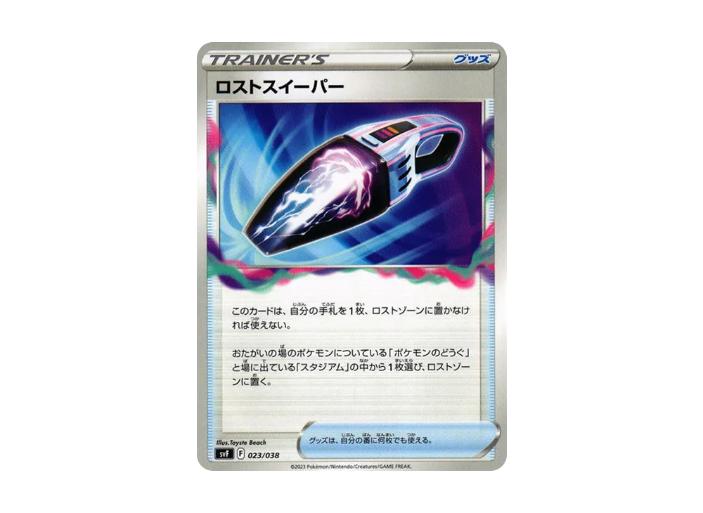 ロストスイーパー