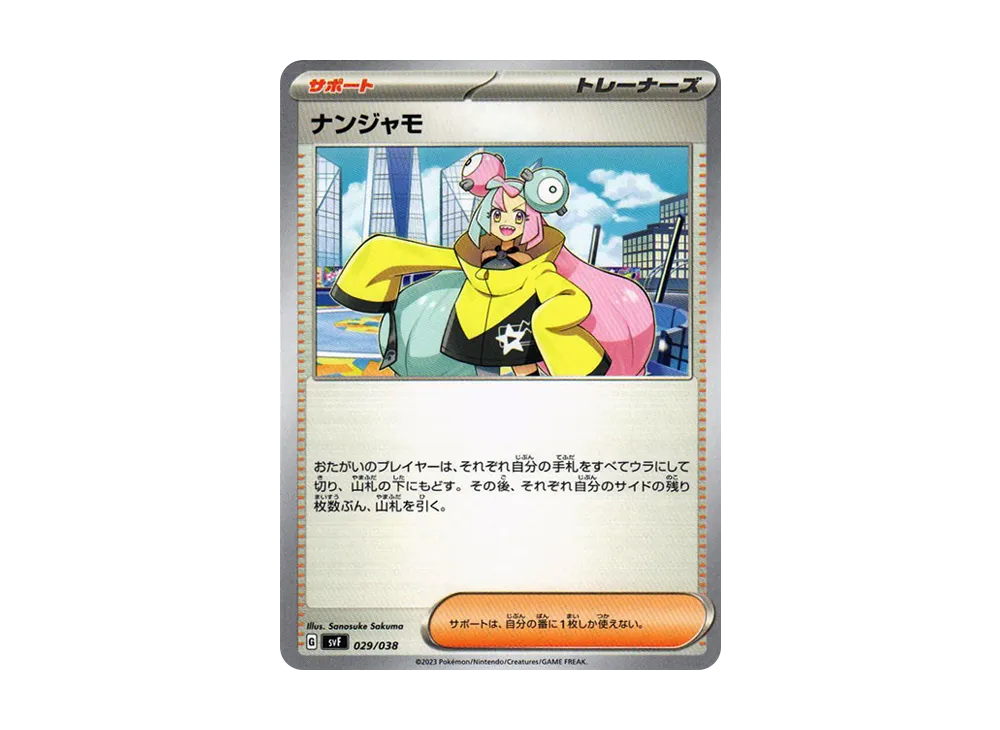 ナンジャモ