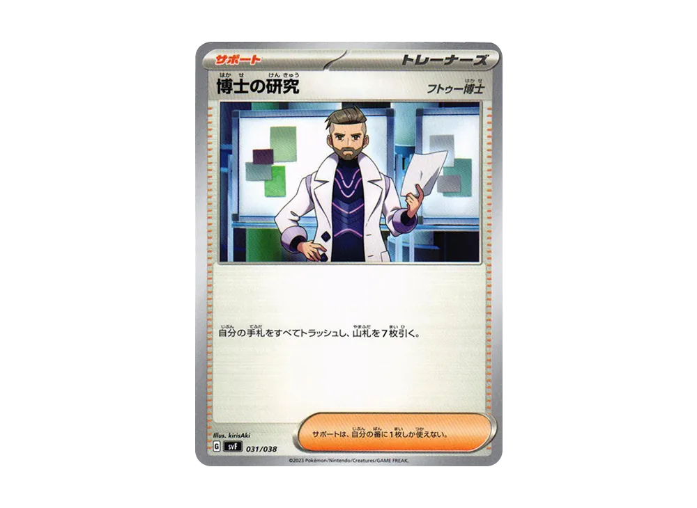 博士の研究(フトゥー博士)