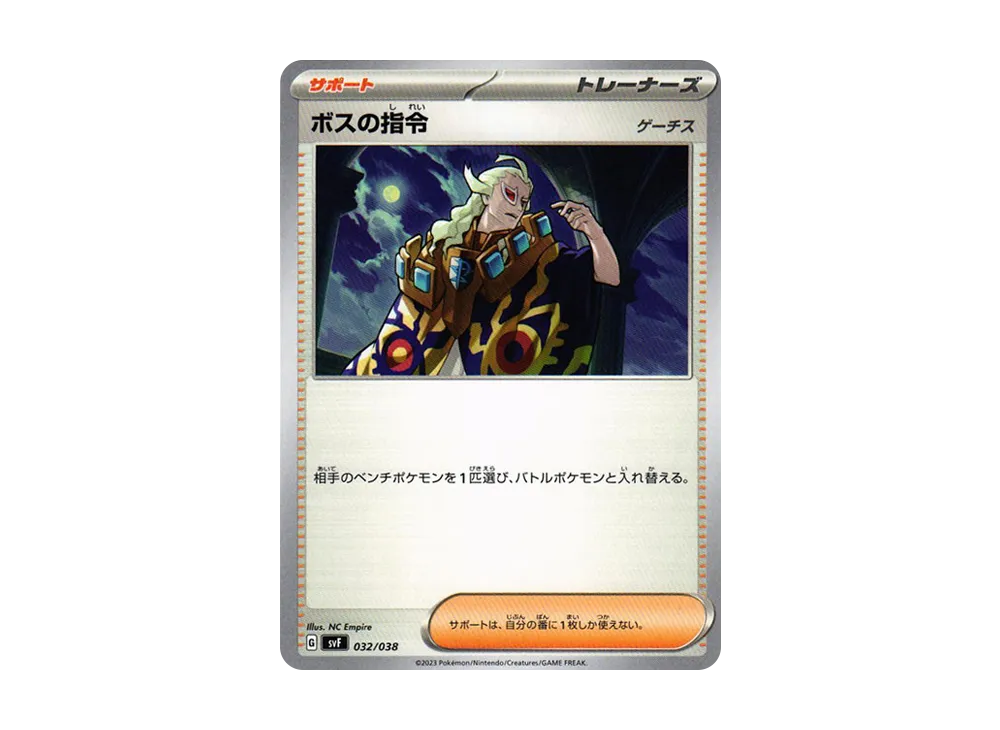 ボスの指令(ゲーチス)