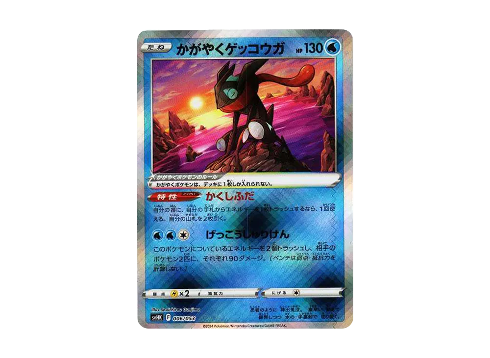 かがやくゲッコウガ [SVHK 006/053](スターターデッキ&ビルドセット「古代のコライドンex」)