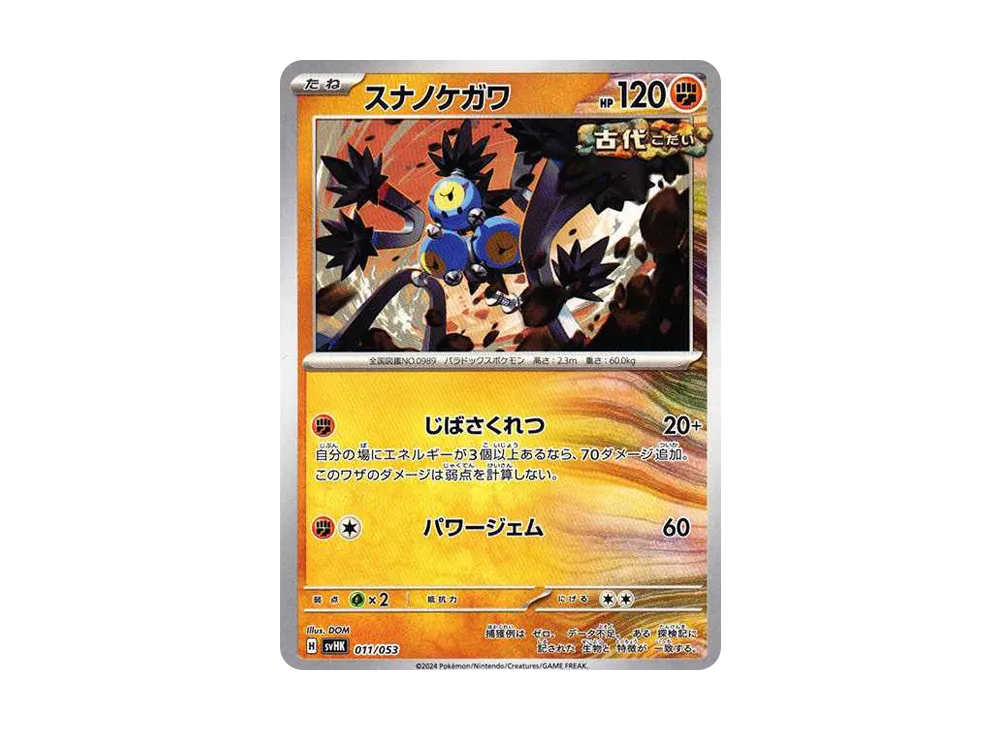 スナノケガワ