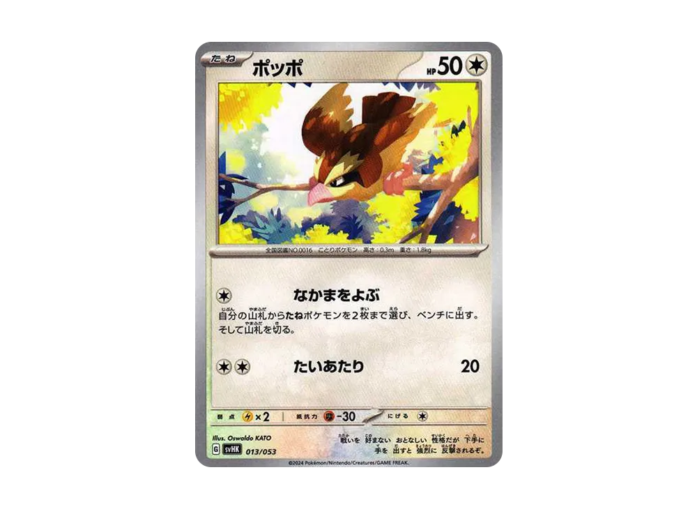 ポッポ