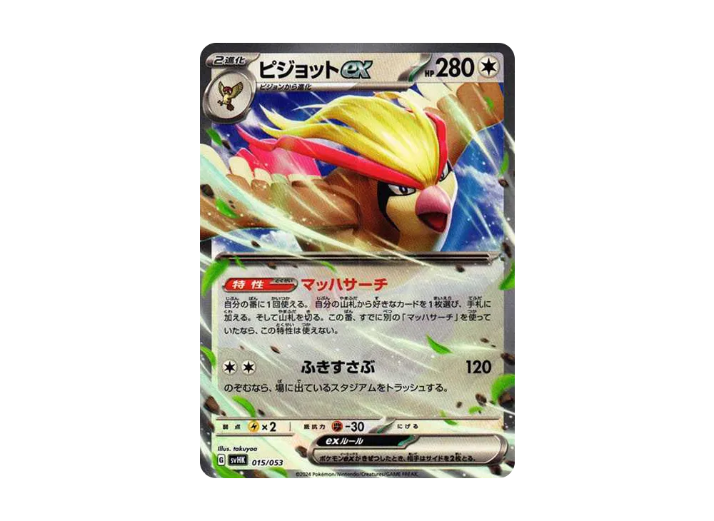 ピジョットex
