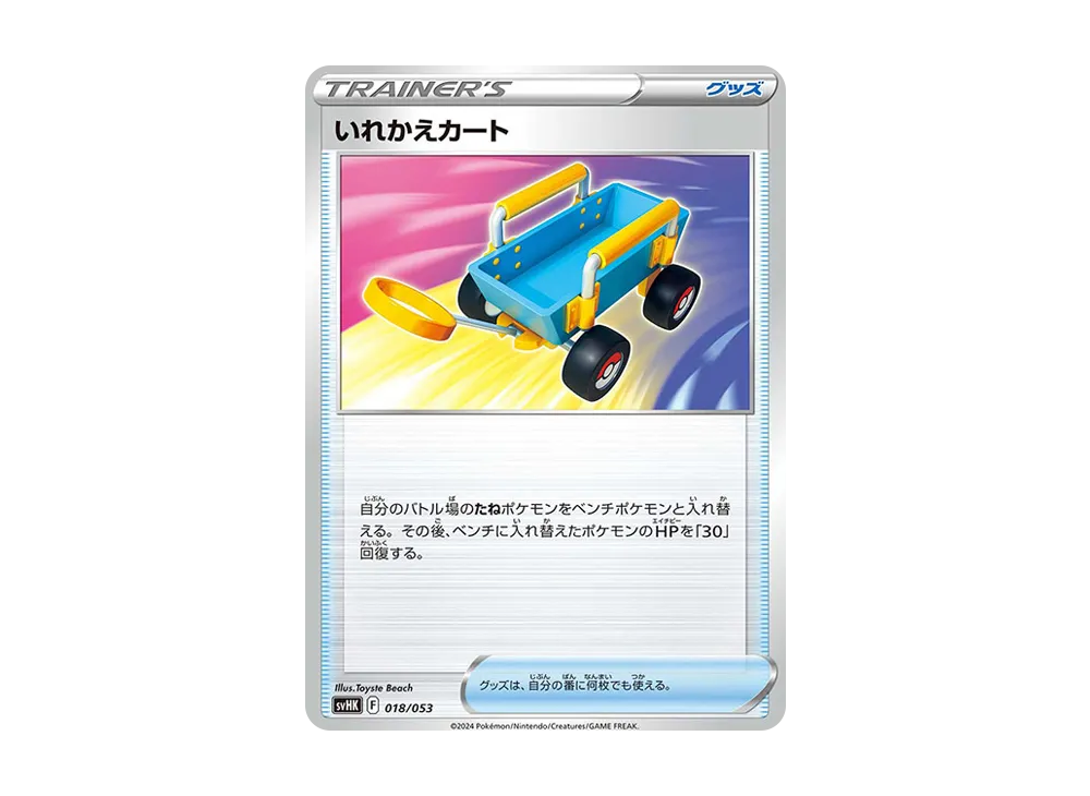 いれかえカート