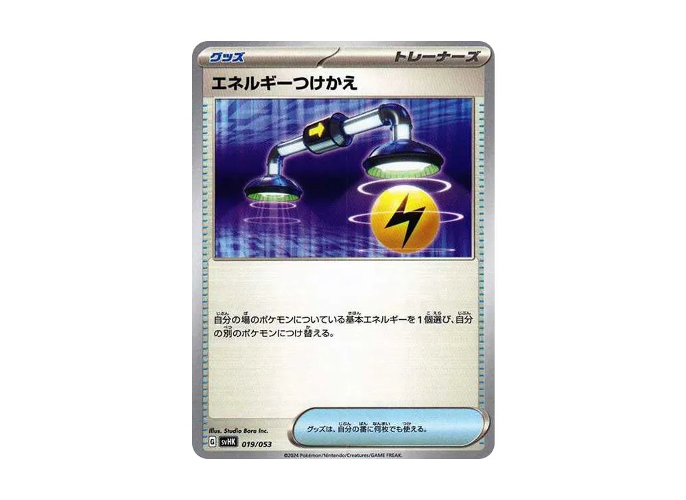 エネルギーつけかえ