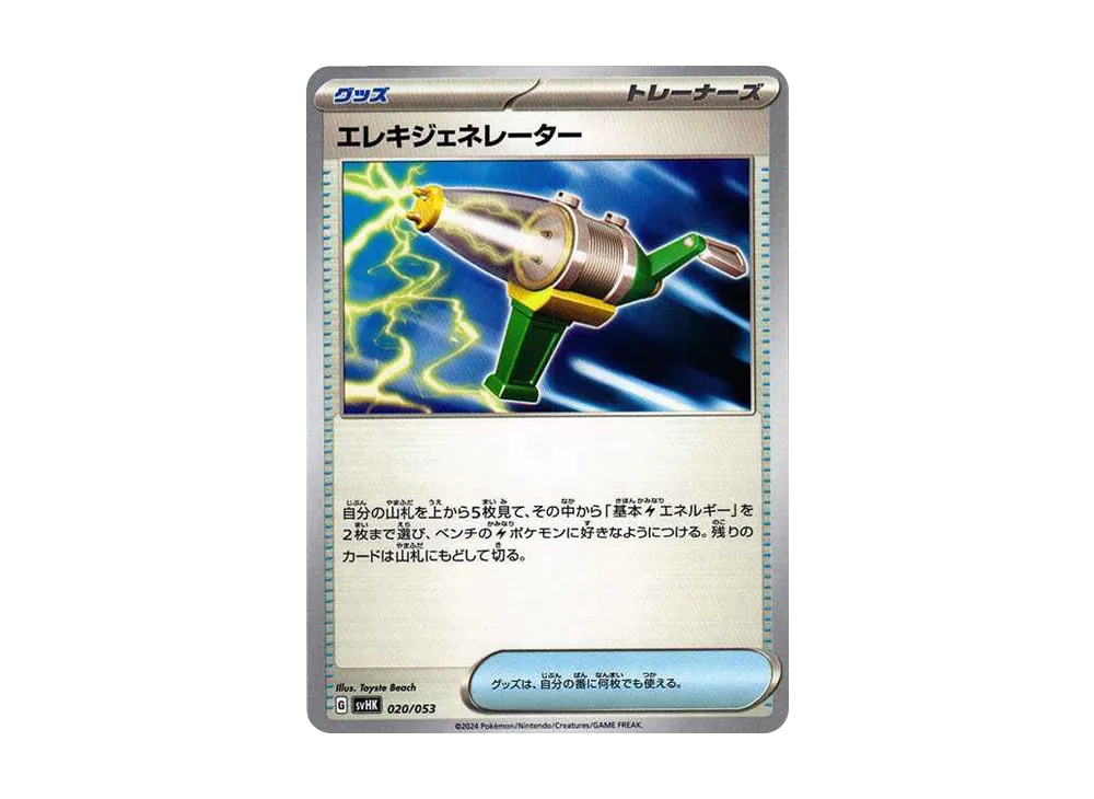 エレキジェネレーター