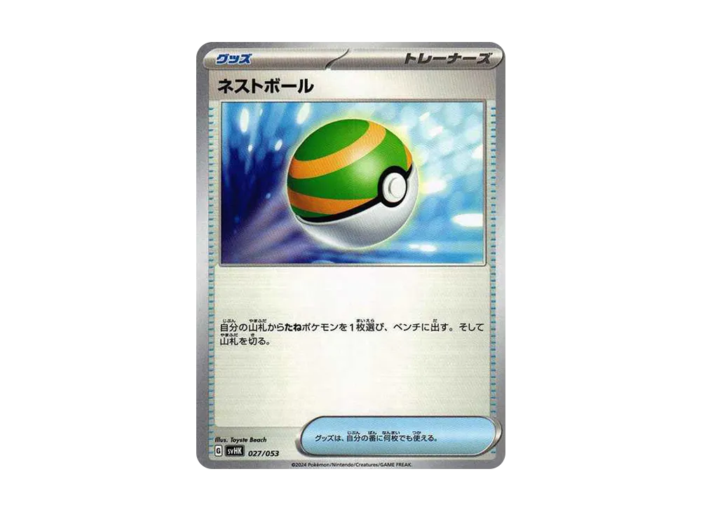 ネストボール