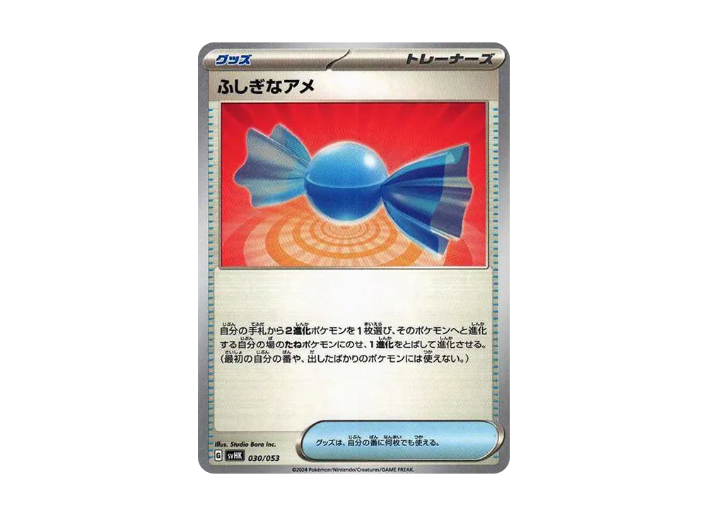 ふしぎなアメ