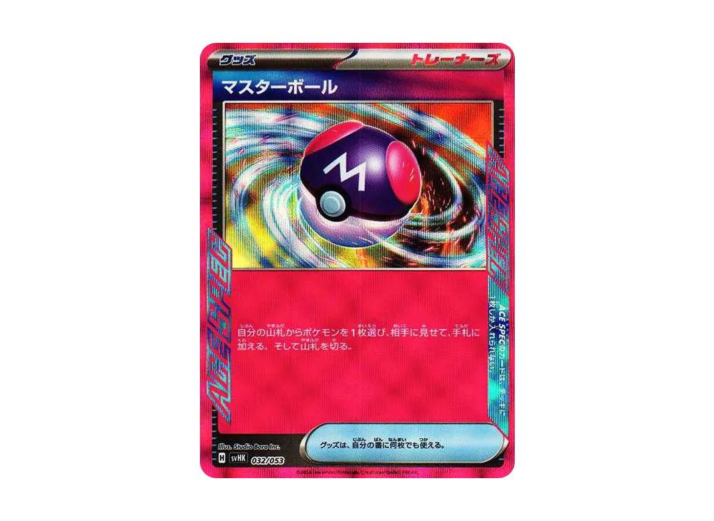 マスターボール