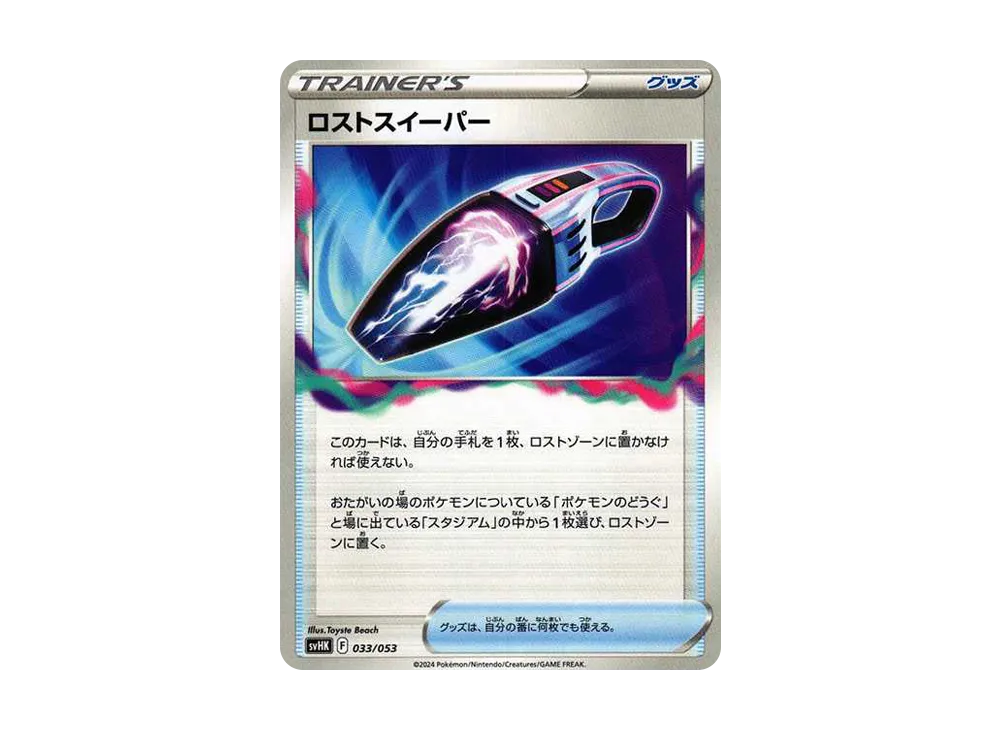 ロストスイーパー