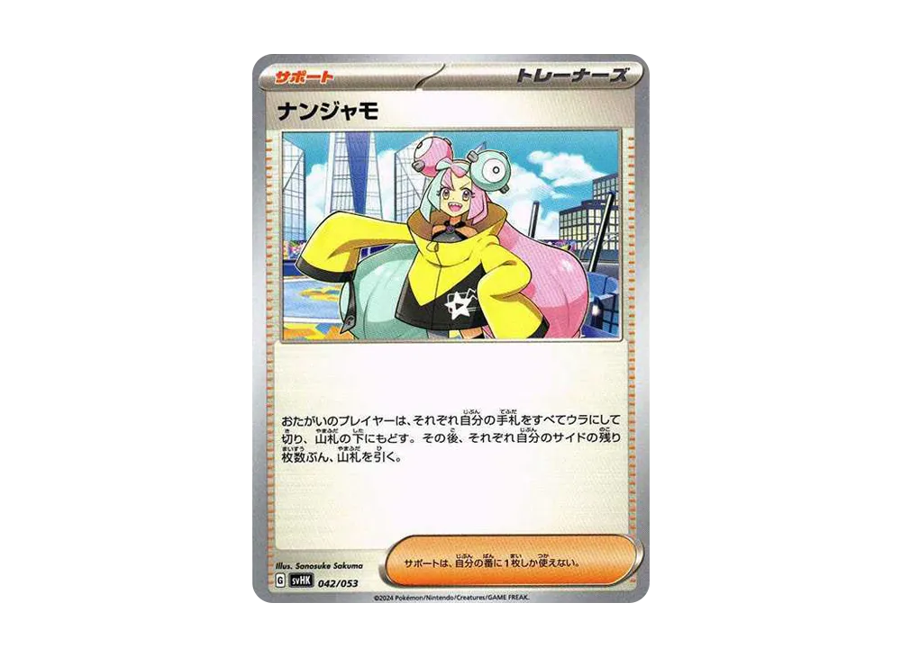 ナンジャモ