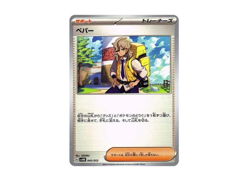 ペパー