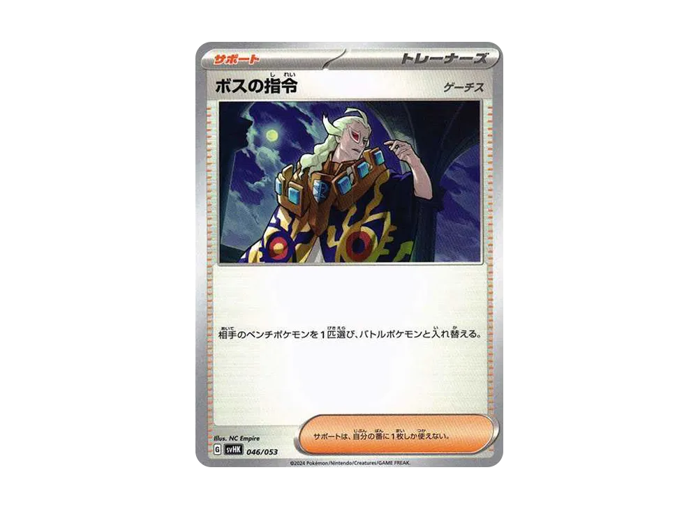 ボスの指令