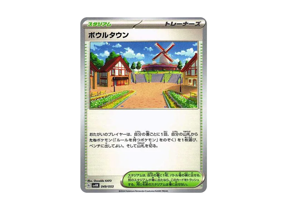 ボウルタウン