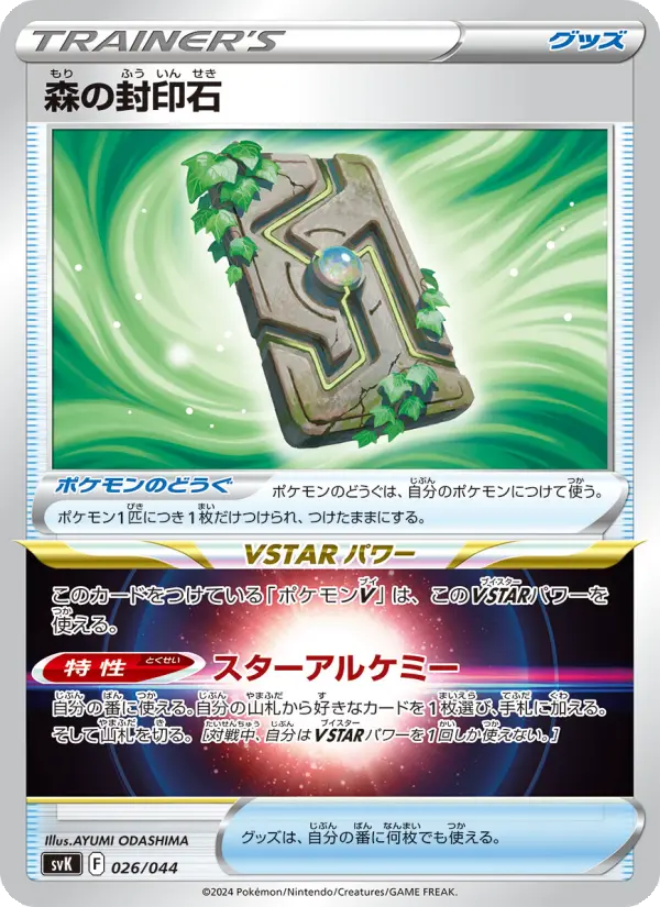 森の封印石 [SVK 026/044](デッキビルドBOX「ステラミラクル」)