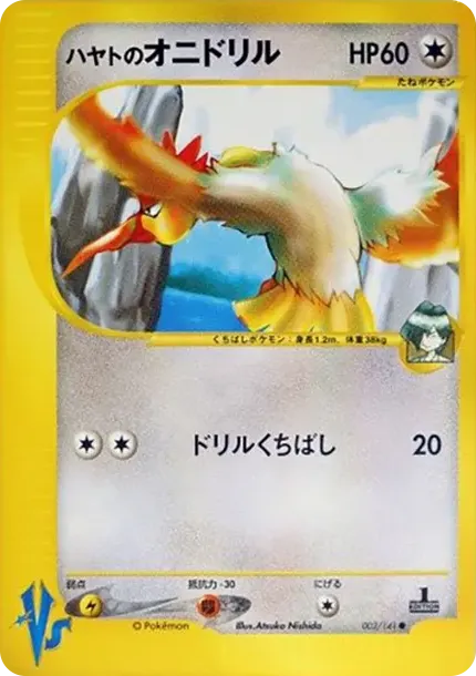 ハヤトのオニドリル