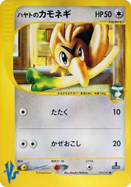 ハヤトのカモネギ