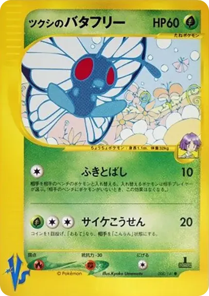 ツクシのバタフリー
