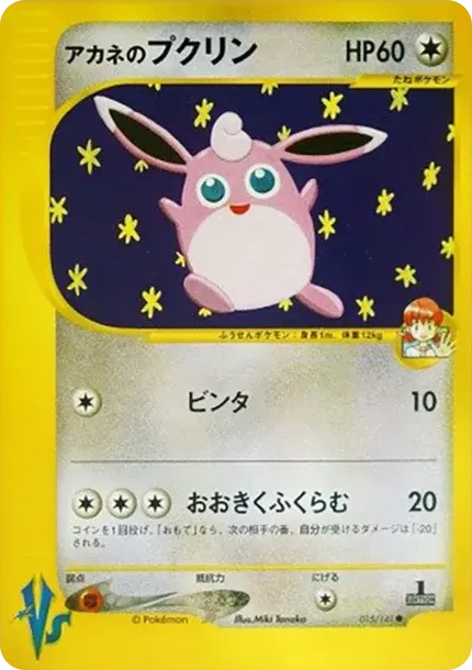 アカネのプクリン