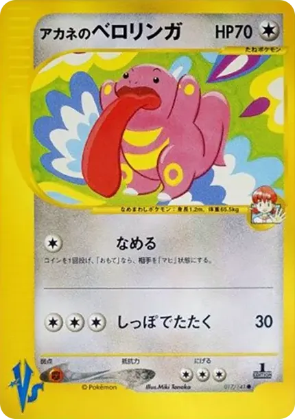 アカネのベロリンガ