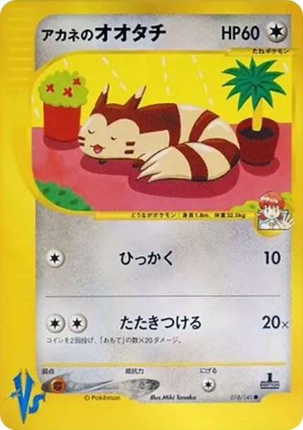 アカネのオオタチ