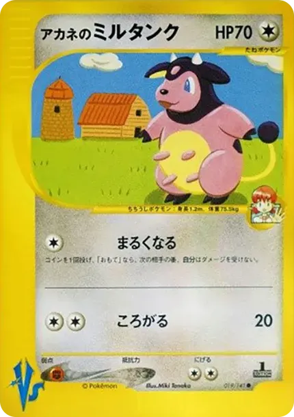 アカネのミルタンク