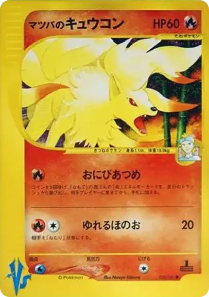 マツバのキュウコン