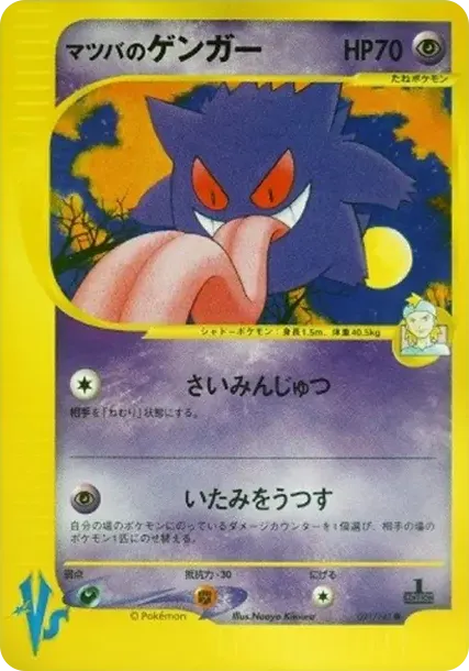 マツバのゲンガー