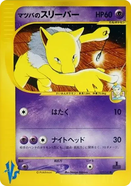 マツバのスリーパー