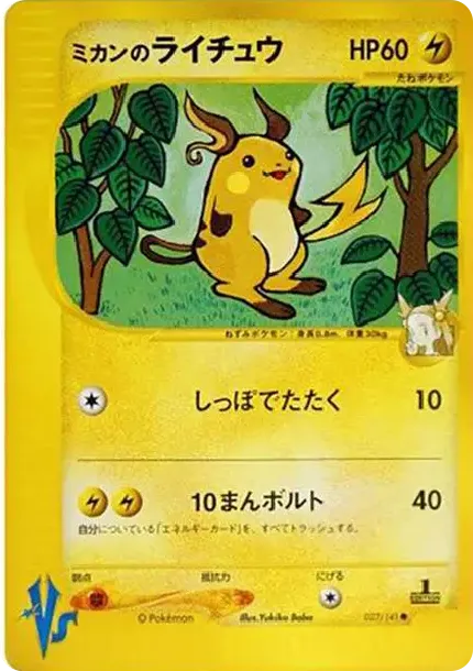 ミカンのライチュウ