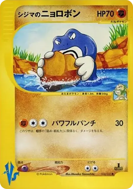 シジマのニョロボン