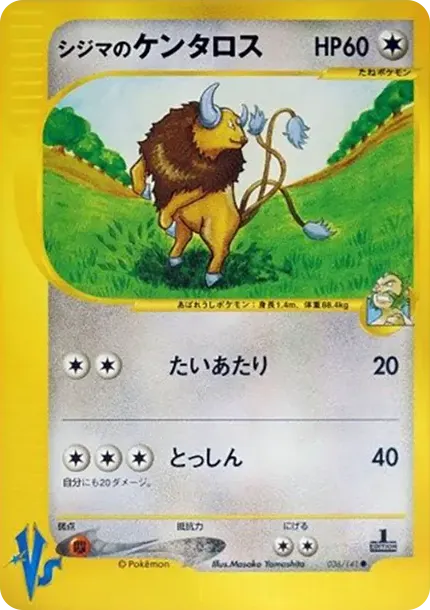シジマのケンタロス