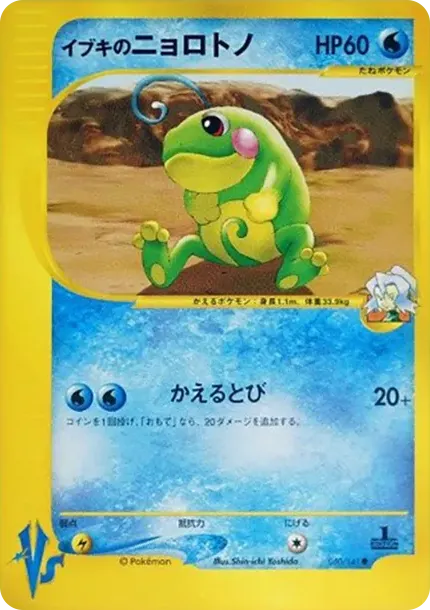 イブキのニョロトノ