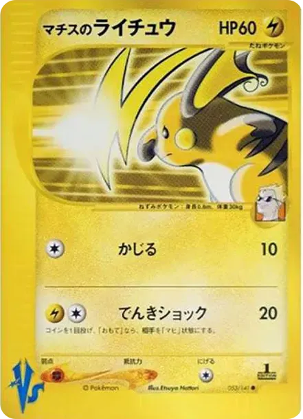 マチスのライチュウ