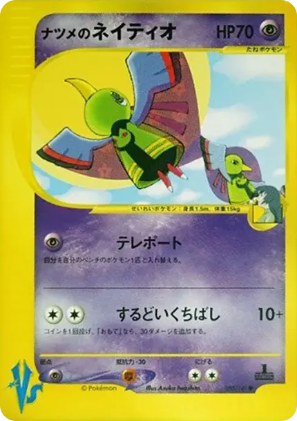 ナツメのネイティオ