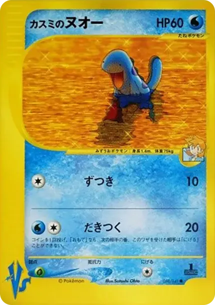 カスミのヌオー