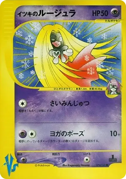 イツキのルージュラ
