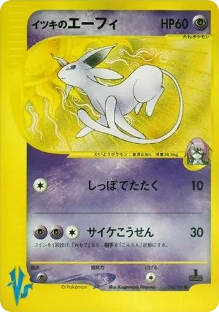 イツキのエーフィ