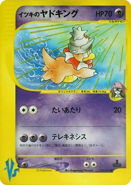 イツキのヤドキング