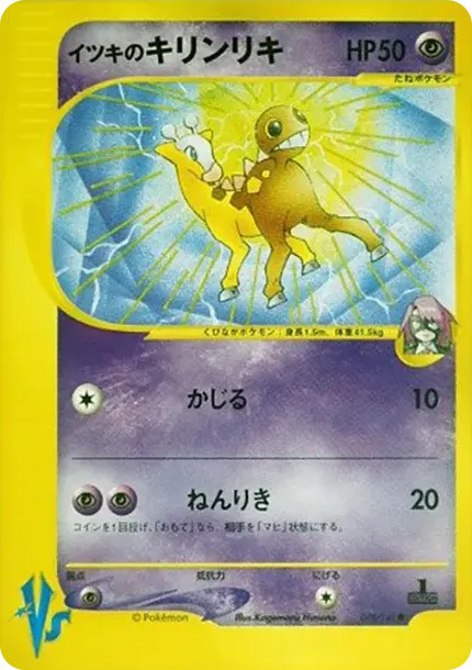 イツキのキリンリキ