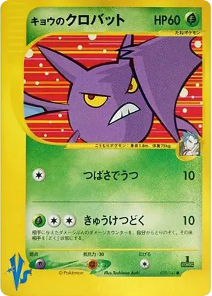 キョウのクロバット