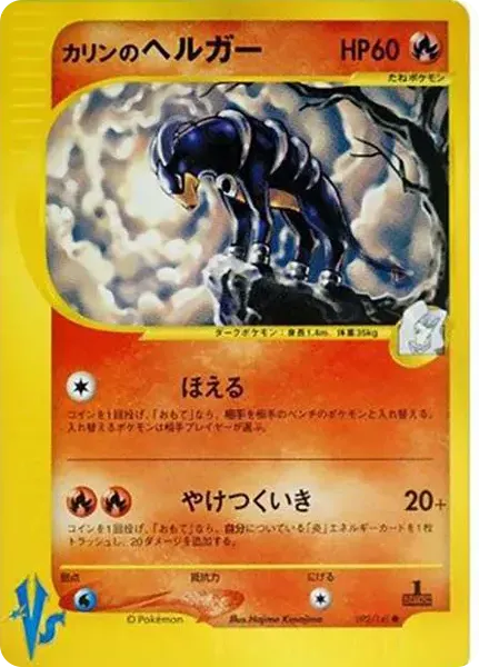 カリンのヘルガー