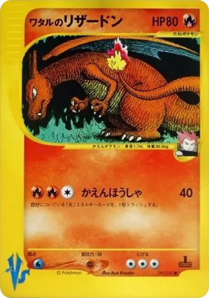 ワタルのリザードン