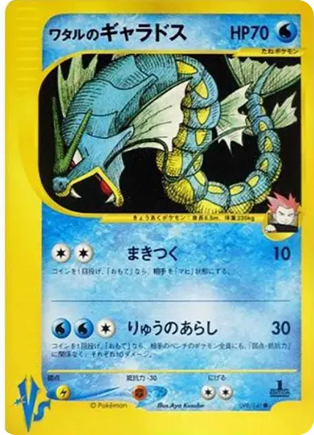 ワタルのギャラドス