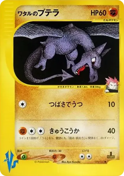 ワタルのプテラ